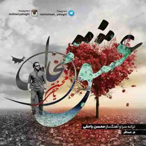 متن آهنگ عشق محال محسن یاحقی