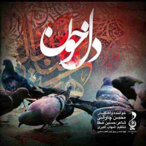 متن آهنگ دل خون محسن چاوشی