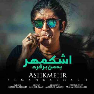 متن آهنگ به من برگرد اشکمهر متن آهنگ به من برگرد اشکمهر