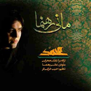 متن آهنگ یا محمد مانی رهنما