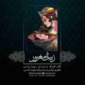 متن آهنگ زیبای مغرور پویا بیاتی متن آهنگ زیبای مغرور پویا بیاتی