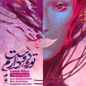 متن آهنگ تو رو دوست دارم سیامک عباسی متن آهنگ تو رو دوست دارم سیامک عباسی