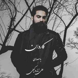 متن آهنگ کاروان علی زند وکیلی
