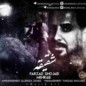 متن آهنگ شقیقه مهراب و فرزاد شجاعی متن آهنگ شقیقه مهراب و فرزاد شجاعی