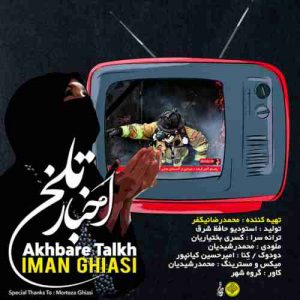 متن آهنگ اخبار تلخ ایمان قیاسی