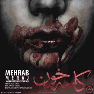 متن آهنگ کاسه خون مهراب و معراج و امیرحسین حیدریان متن آهنگ کاسه خون مهراب و معراج و امیرحسین حیدریان