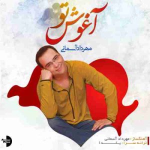 متن آهنگ آغوش تو مهرداد آسمانی متن آهنگ آغوش تو مهرداد آسمانی