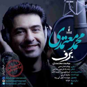 متن آهنگ برف محمد معتمدی متن آهنگ برف محمد معتمدی