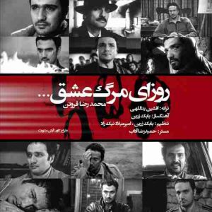 متن آهنگ روزای مرگ عشق محمد رضا فروتن متن آهنگ روزای مرگ عشق محمد رضا فروتن
