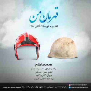 متن آهنگ قهرمان من محمد رضا مقدم متن آهنگ قهرمان من محمد رضا مقدم