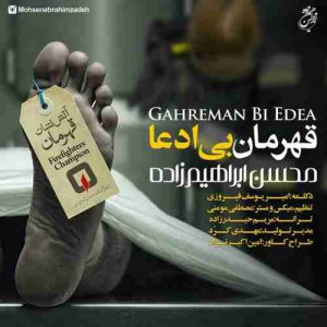 متن آهنگ قهرمان بی ادعا محسن ابراهیم زاده متن آهنگ قهرمان بی ادعا محسن ابراهیم زاده