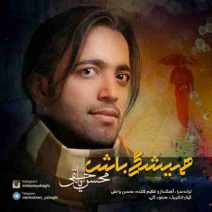 متن آهنگ همیشگی باش محسن یاحقی