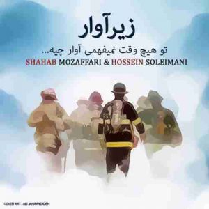 متن آهنگ زیر آوار شهاب مظفری و حسین سلیمانی
