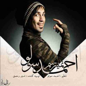 متن آهنگ نمیترسم احمد سلو متن آهنگ نمیترسم احمد سلو