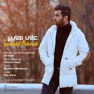 متن آهنگ تولدت مبارک علی هایپر