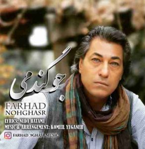 متن آهنگ جو گندمی فرهاد نه قصر