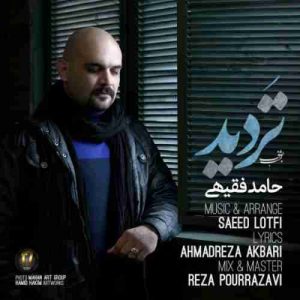 متن آهنگ تردید حامد فقیهی متن آهنگ تردید حامد فقیهی
