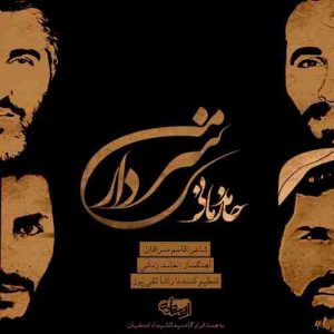 متن آهنگ سردار من حامد زمانی متن آهنگ سردار من حامد زمانی