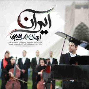 متن آهنگ ایران ایمان ابراهیمی متن آهنگ ایران ایمان ابراهیمی