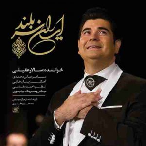 متن آهنگ ایران سربلند سالار عقیلی متن آهنگ ایران سربلند سالار عقیلی