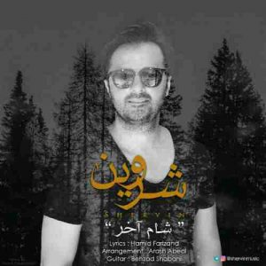 متن آهنگ شام آخر شروین