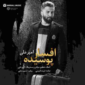 متن آهنگ افسار پوسیده امیر علی