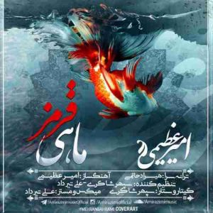 متن آهنگ ماهی قرمز امیر عظیمی