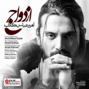 متن آهنگ ازدواج امیر عباس گلاب