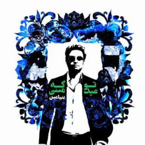متن آهنگ تو که عید منی بنیامین بهادری