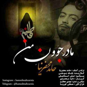 متن آهنگ مادر جوون من حامد محضرنیا متن آهنگ مادر جوون من حامد محضرنیا