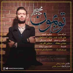 متن آهنگ تو بمون حامد محضرنیا