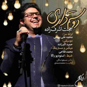 متن آهنگ دوستم داری حجت اشرف زاده متن آهنگ دوستم داری حجت اشرف زاده
