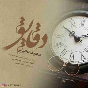 متن آهنگ دقایق مجید یحیایی متن آهنگ دقایق مجید یحیایی