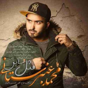 متن آهنگ مثل سابق محمد عنبرستانی