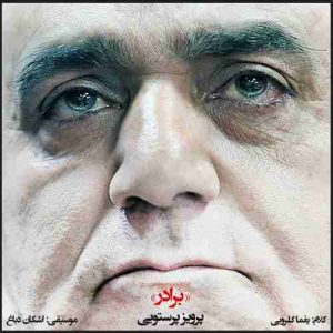 متن آهنگ برادر پرویز پرستویی