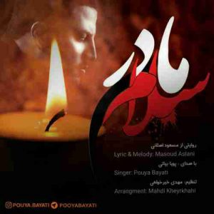 متن آهنگ مادر سلام پویا بیاتی متن آهنگ مادر سلام پویا بیاتی