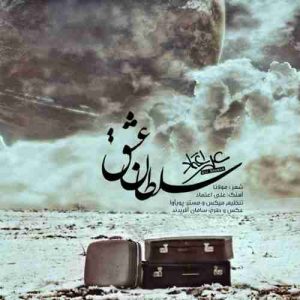 متن آهنگ سلطان عشق علی اعتماد