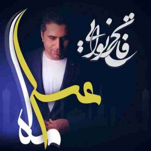 متن آهنگ ماه عسل فاتح نورایی متن آهنگ ماه عسل فاتح نورایی