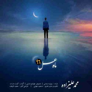 متن آهنگ ماه عسل 96 محمد علیزاده