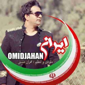 متن آهنگ ایران امید جهان متن آهنگ ایران امید جهان