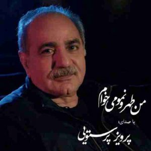 متن آهنگ من طهرونمو میخوام پرویز پرستویی