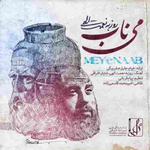 متن آهنگ می ناب روزبه نعمت الهی