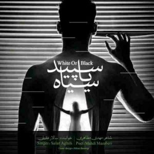متن آهنگ سپید یا سیاه سالار عقیلی متن آهنگ سپید یا سیاه سالار عقیلی