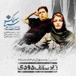 متن آهنگ زیر سقف دودی سینا سرلک