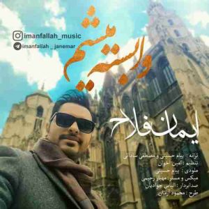 متن آهنگ وابسته میشم ایمان فلاح متن آهنگ وابسته میشم ایمان فلاح