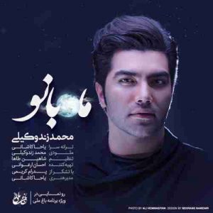 متن آهنگ ماه بانو محمد زند وکیلی