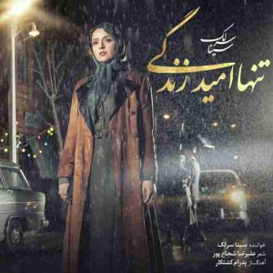 متن آهنگ تنها امید زندگی سینا سرلک