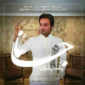 متن آهنگ جانا یاسر رشادی