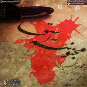 متن آهنگ مجنونتم آقا احمد سلو متن آهنگ مجنونتم آقا احمد سلو