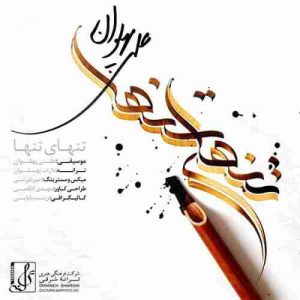 متن آهنگ تنهای تنها علی پهلوان